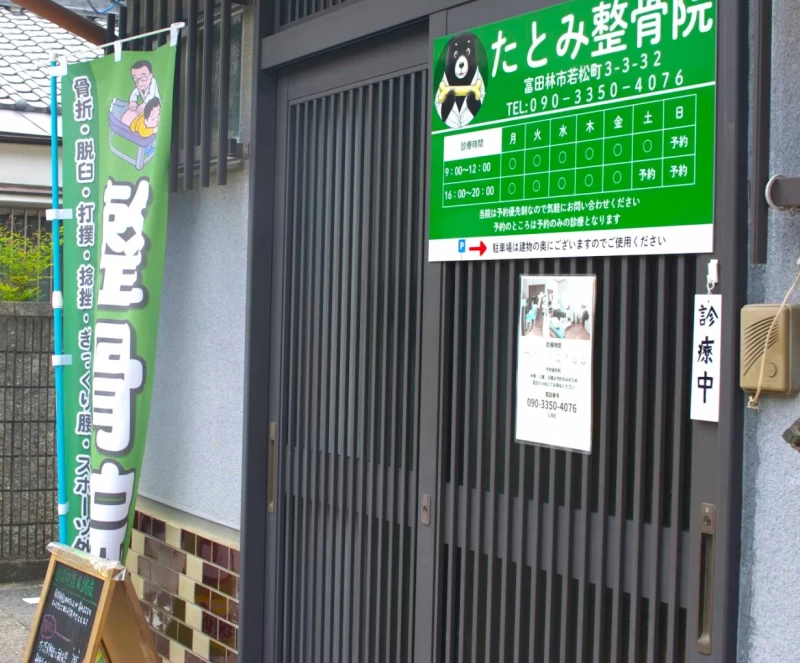 たとみ整骨院 外観